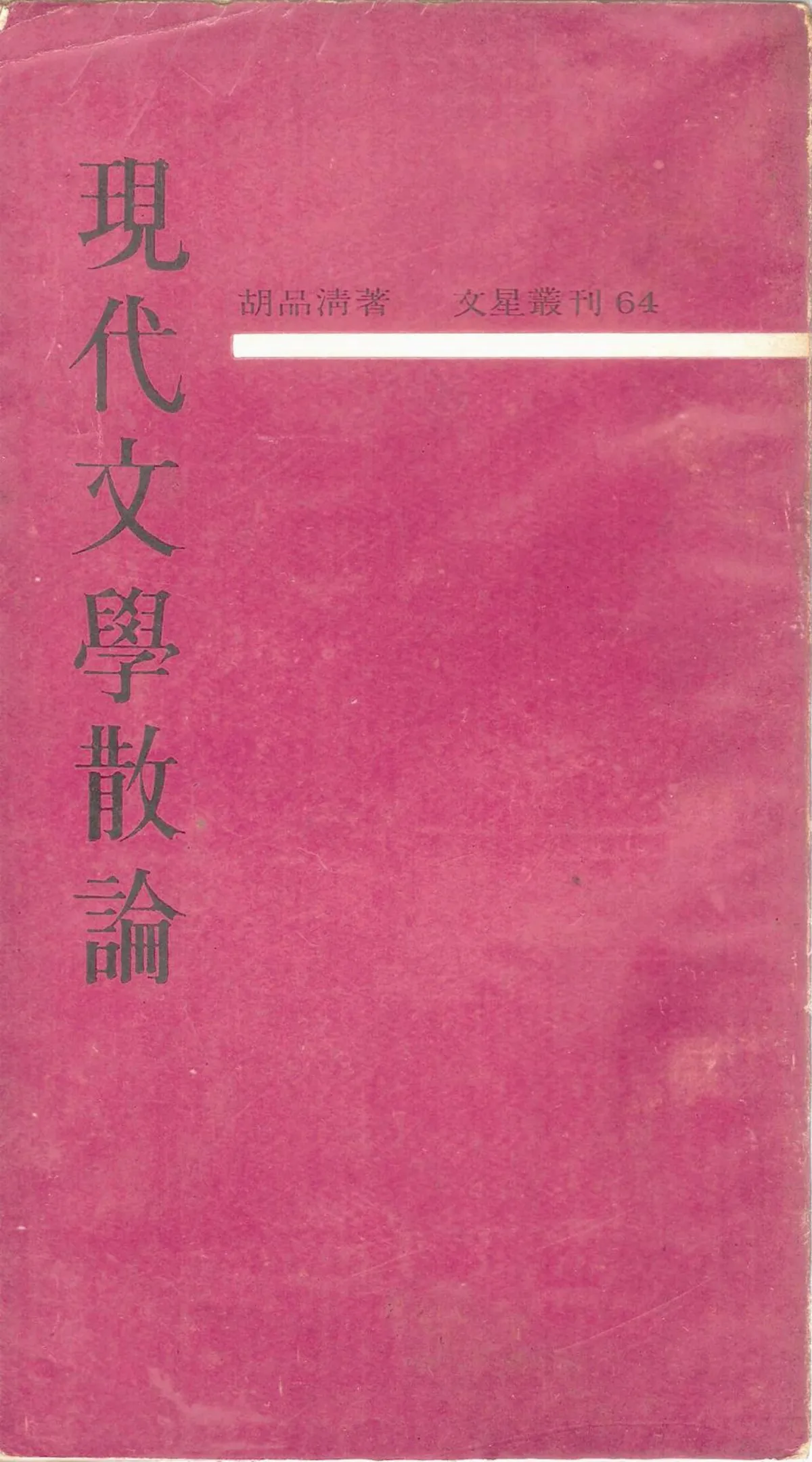 【作家第一本書】19現代文學散論
