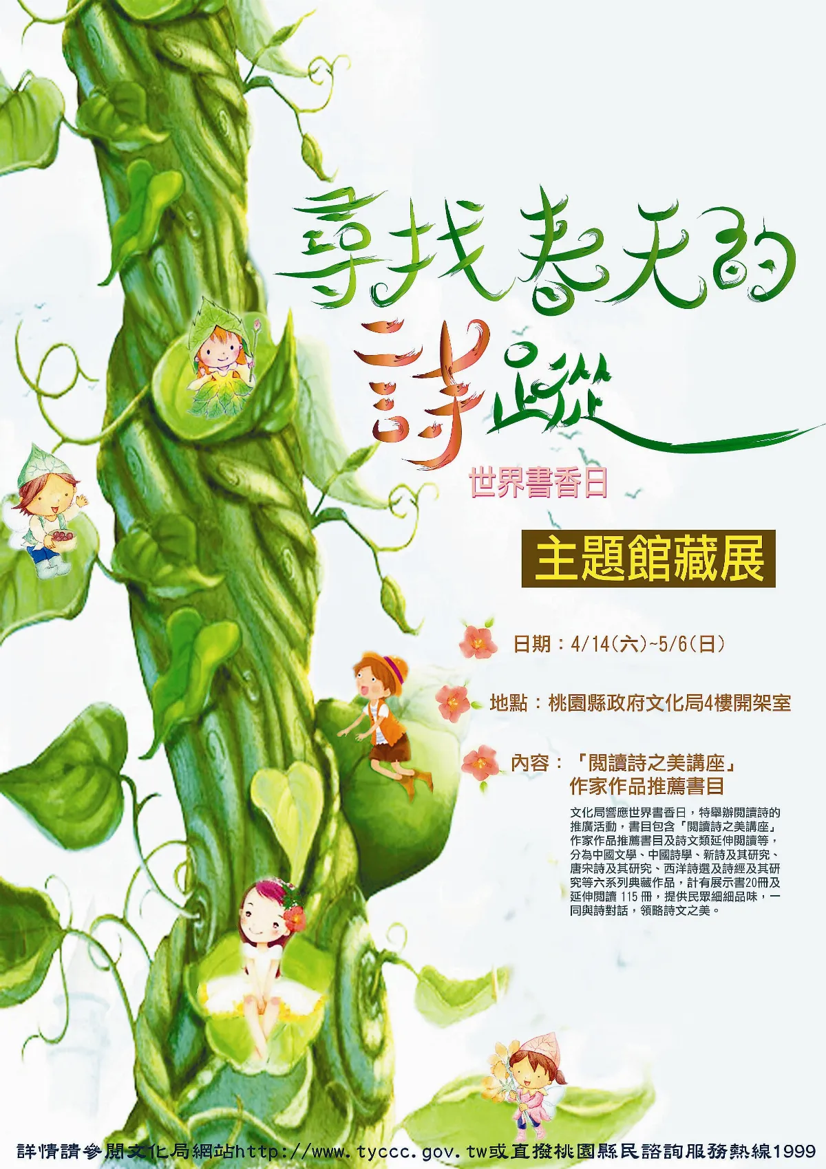 人間四月天   五月薔薇處處開     因為閱讀  因為詩  我們交會尋找 春天的詩蹤