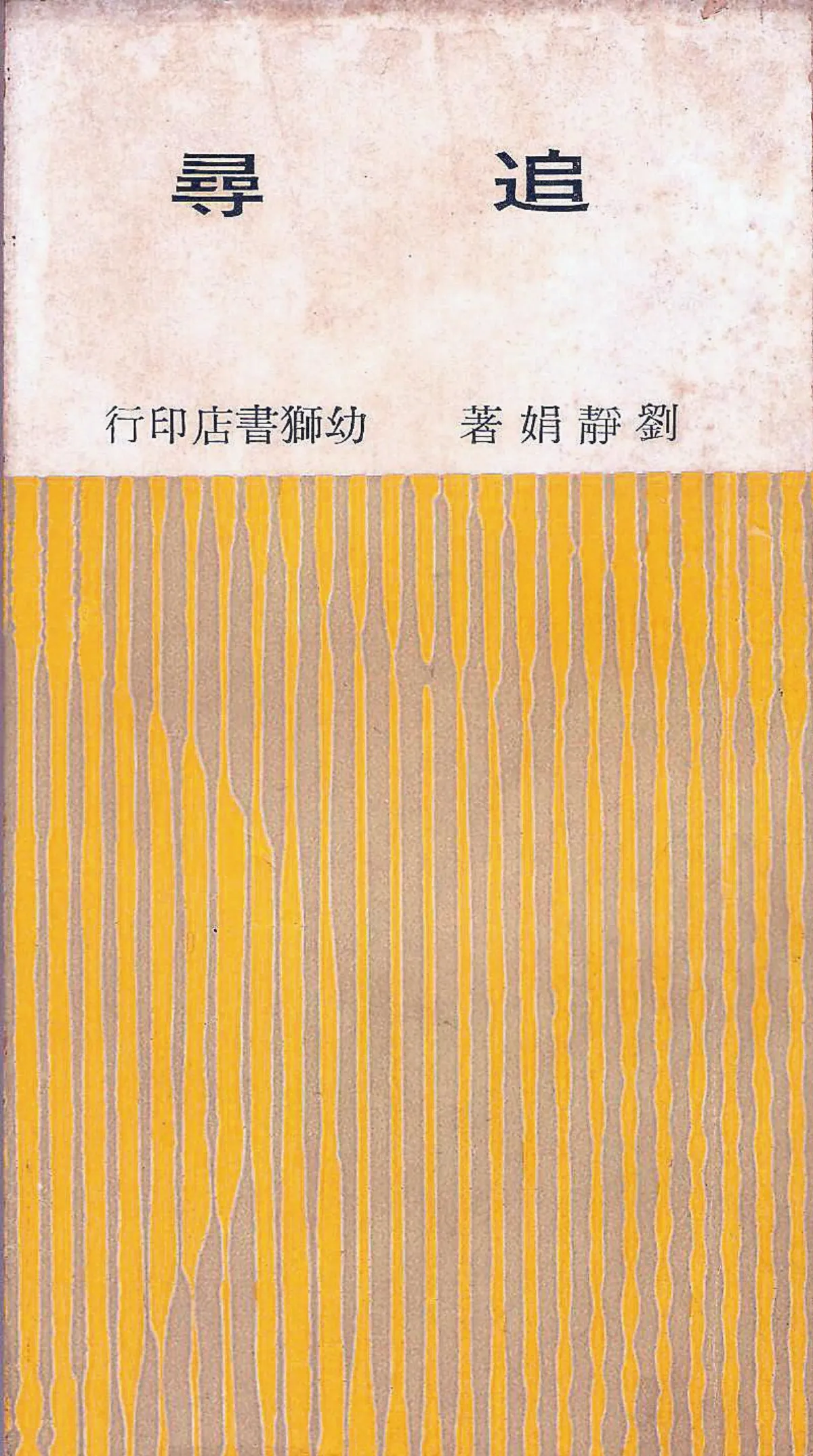 【作家第一本書】21劉靜娟／追尋