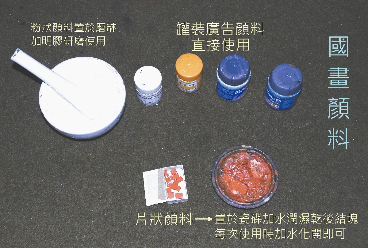 【書畫小常識】 國畫顏料下