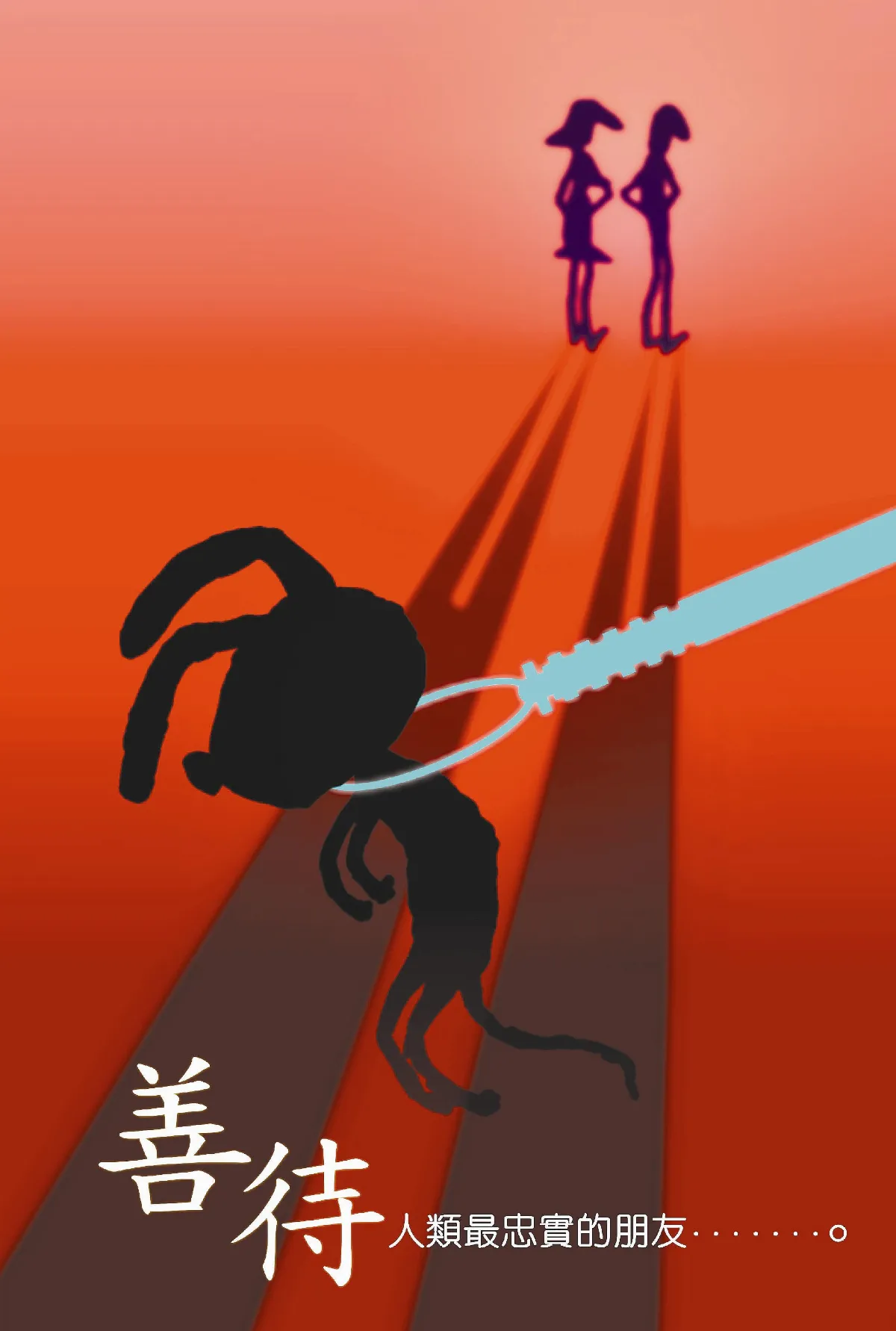 【敬天愛地護蒼生】善待人類最忠實的朋友……。