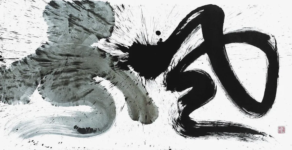 張宗榮創意書法 龍飛鳳舞