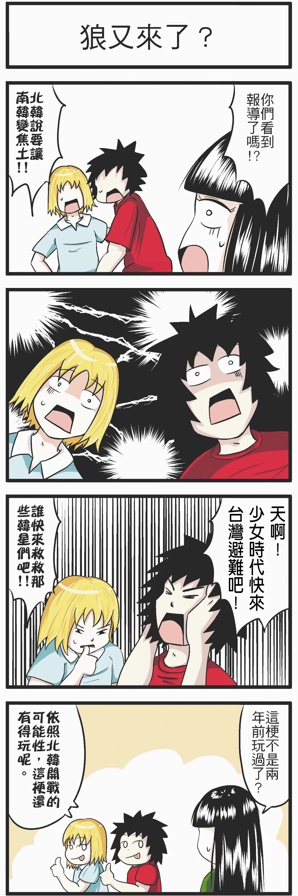 時事必考題  狼又來了？
