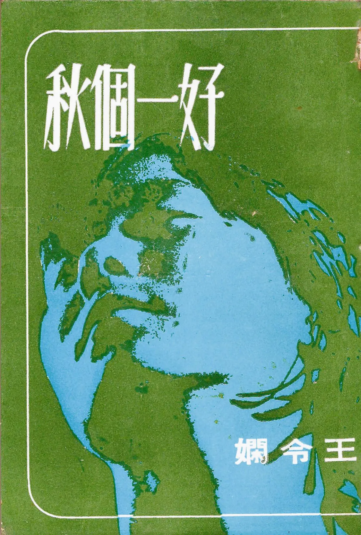 【作家第一本書】22王令嫻／好一個秋