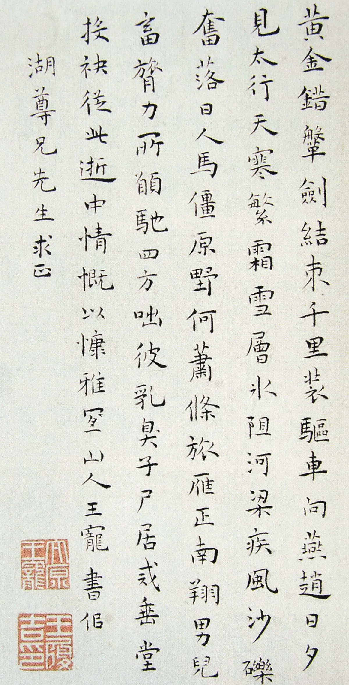 【瑣談書法】    王寵書風 清雅空靈