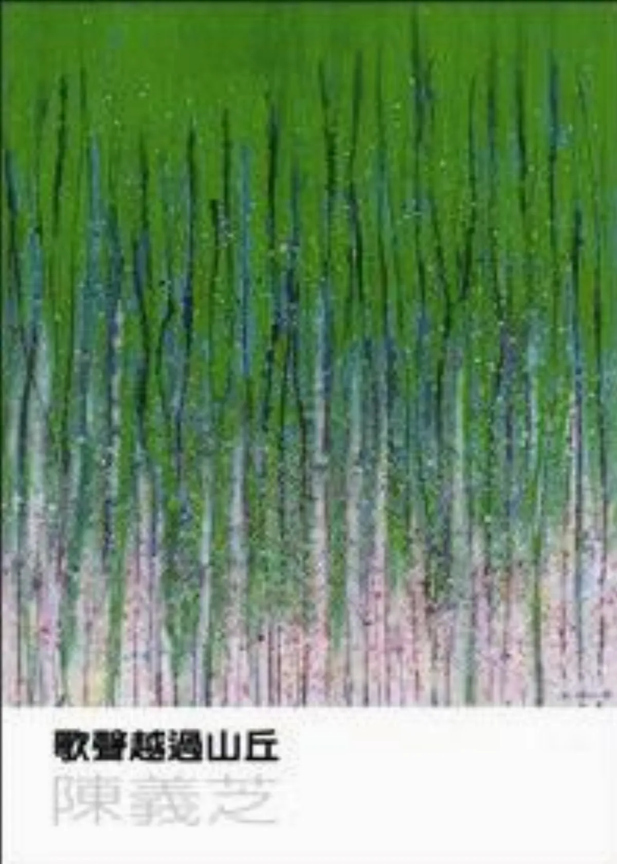 【書的消息】歌聲越過山丘