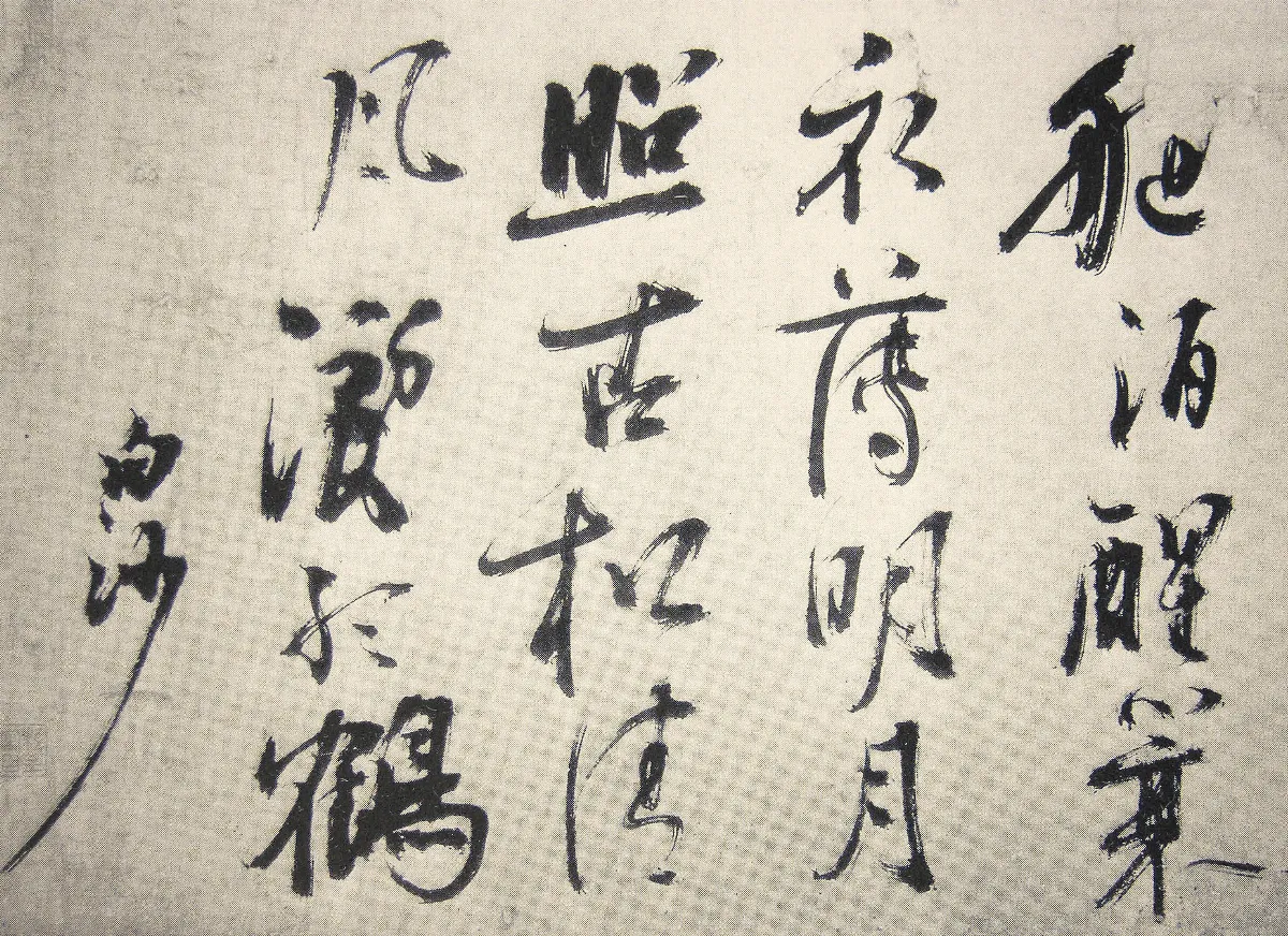 【瑣談書法】陳獻章  以自然為宗