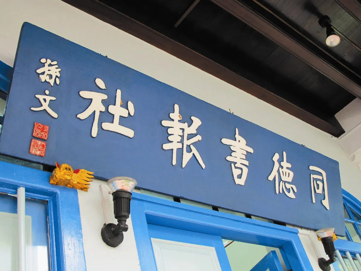 國父題匾佯砧板 避日軍摧毀