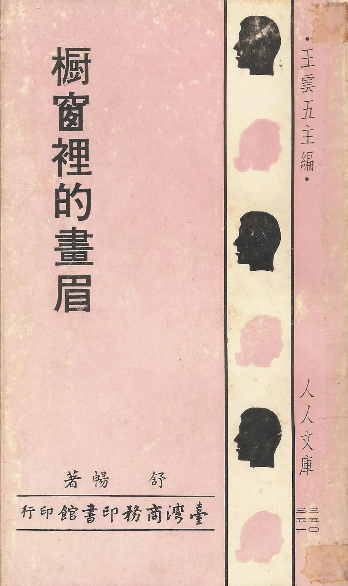 【作家第一本書】24舒暢／櫥窗裡的畫眉