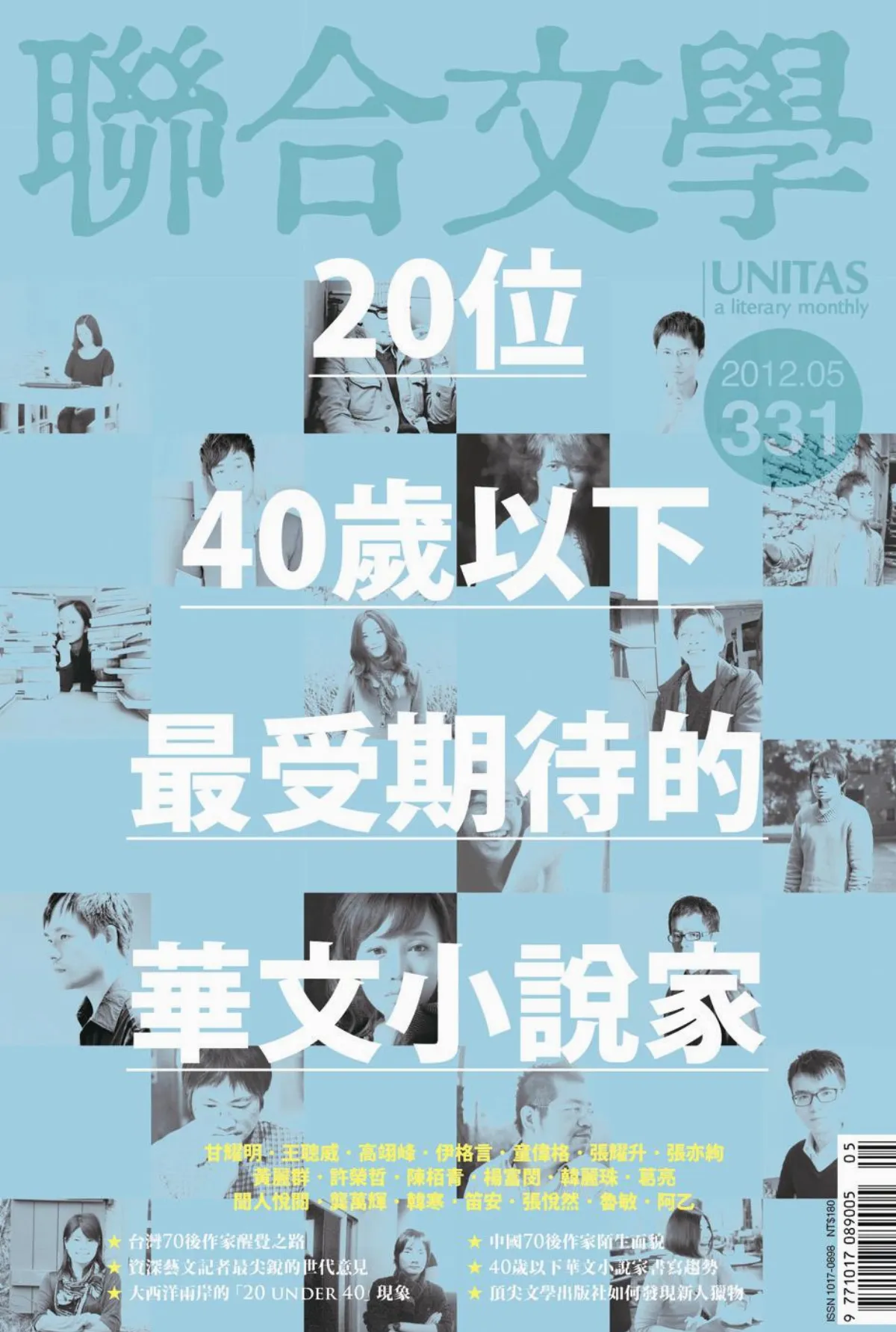 【文學界】     《聯合文學》首評20位華文青年作家