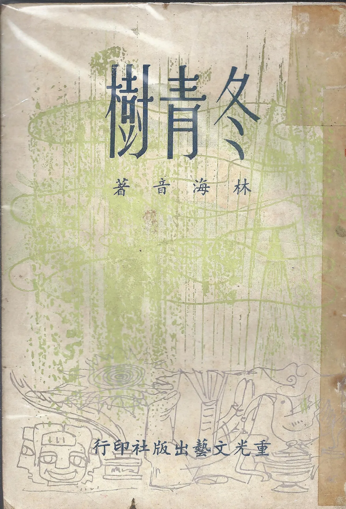 【作家第一本書】25林海音／冬青樹