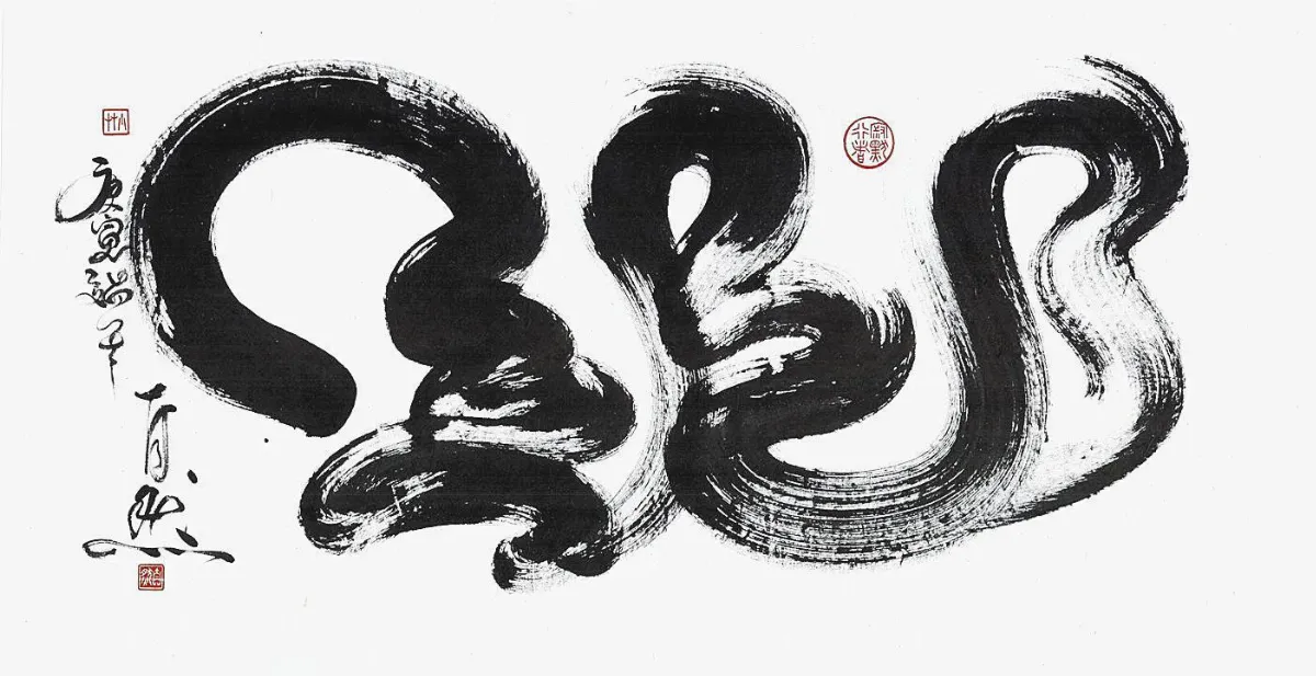 龍書畫藝術 紙上盤旋
