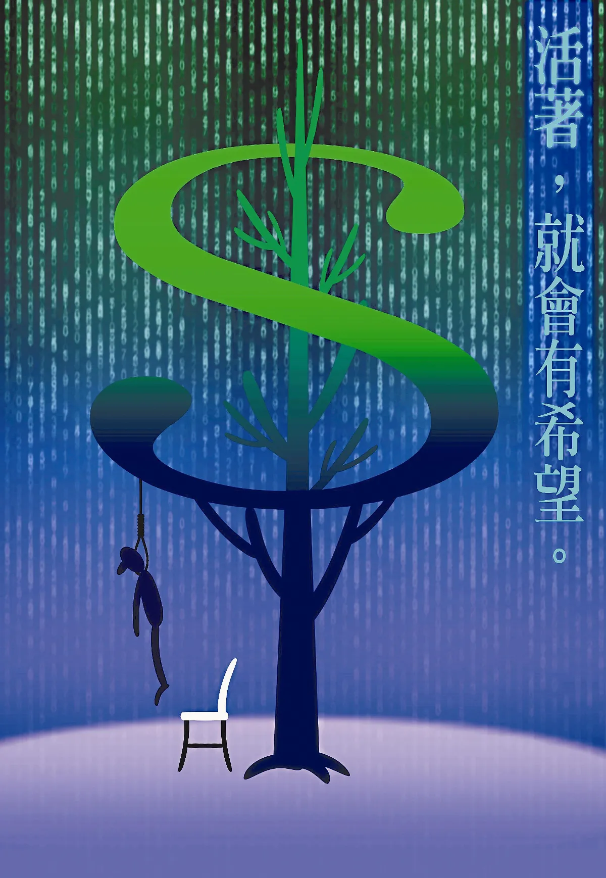 【敬天愛地護蒼生】