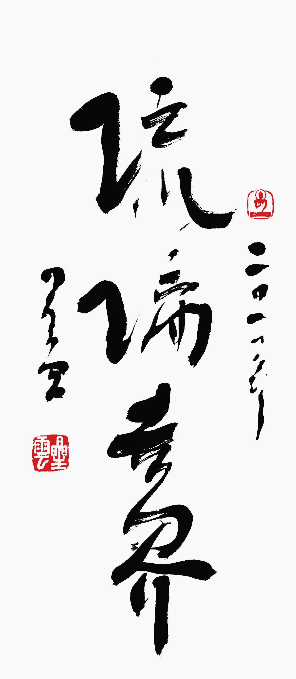 【星雲大師一筆字書法展】  琉璃世界