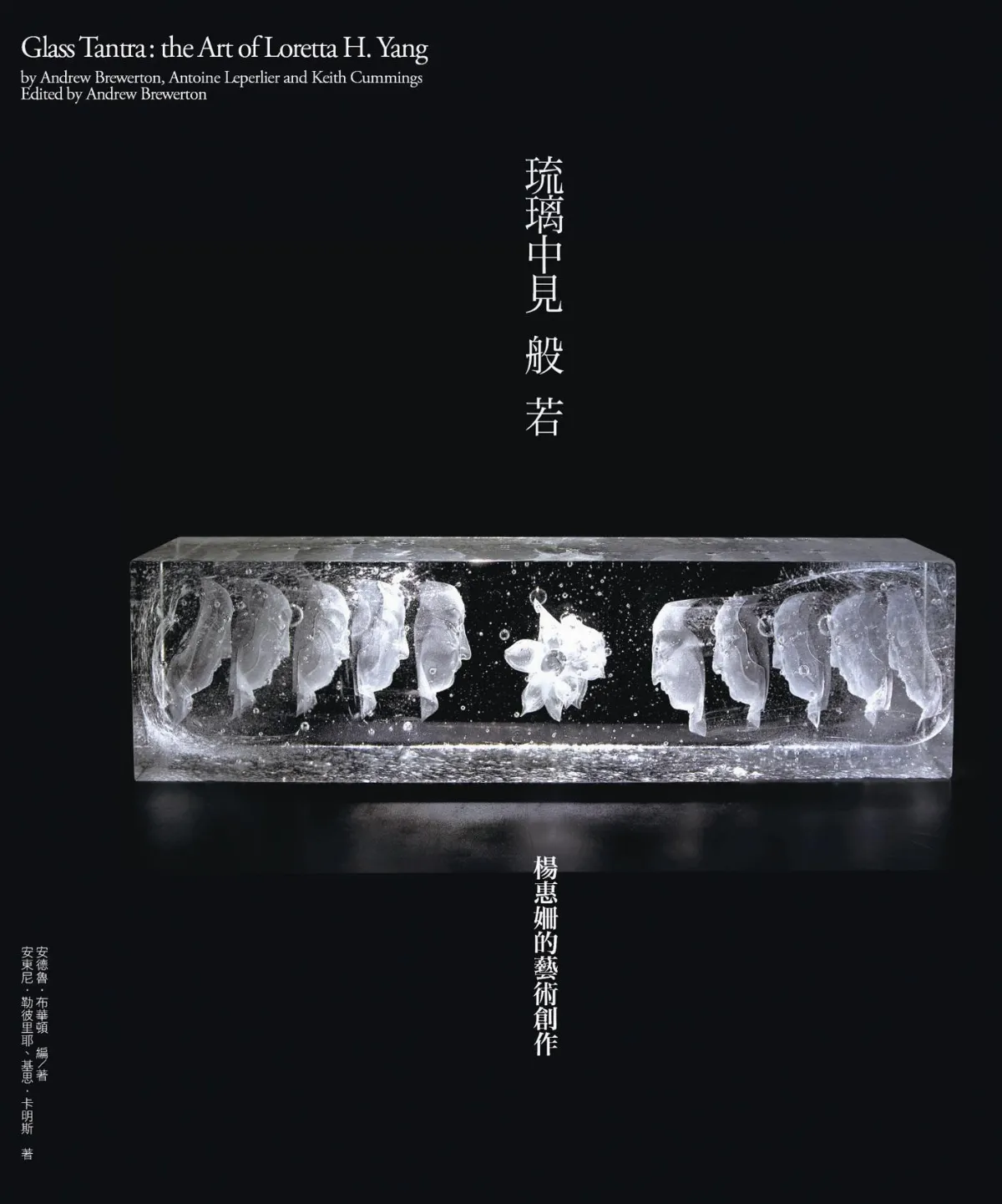 知遇安德魯 《琉璃中見般若》