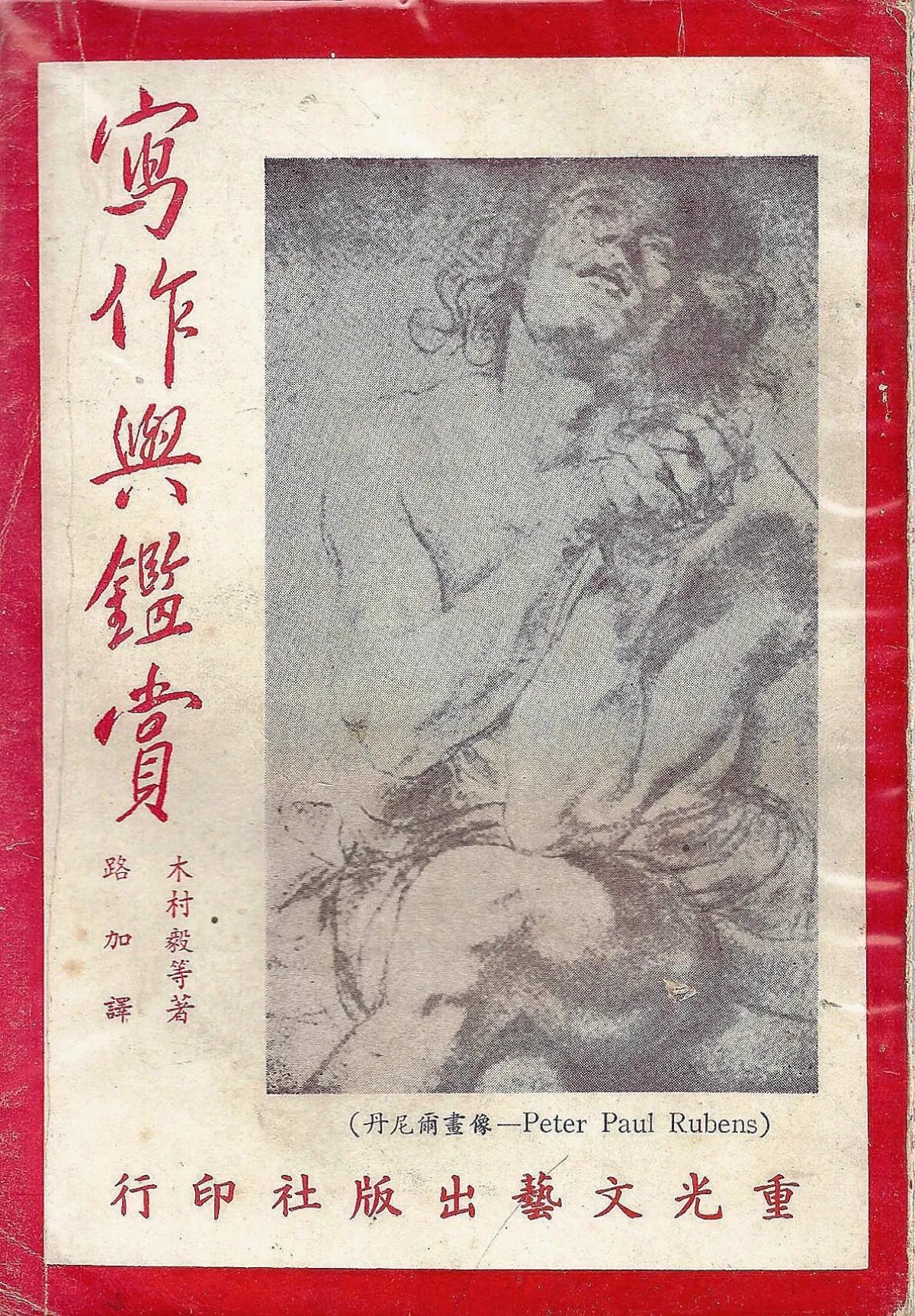 【作家第一本書】27木村毅等著／路加（鍾肇政）譯／寫作與鑑賞