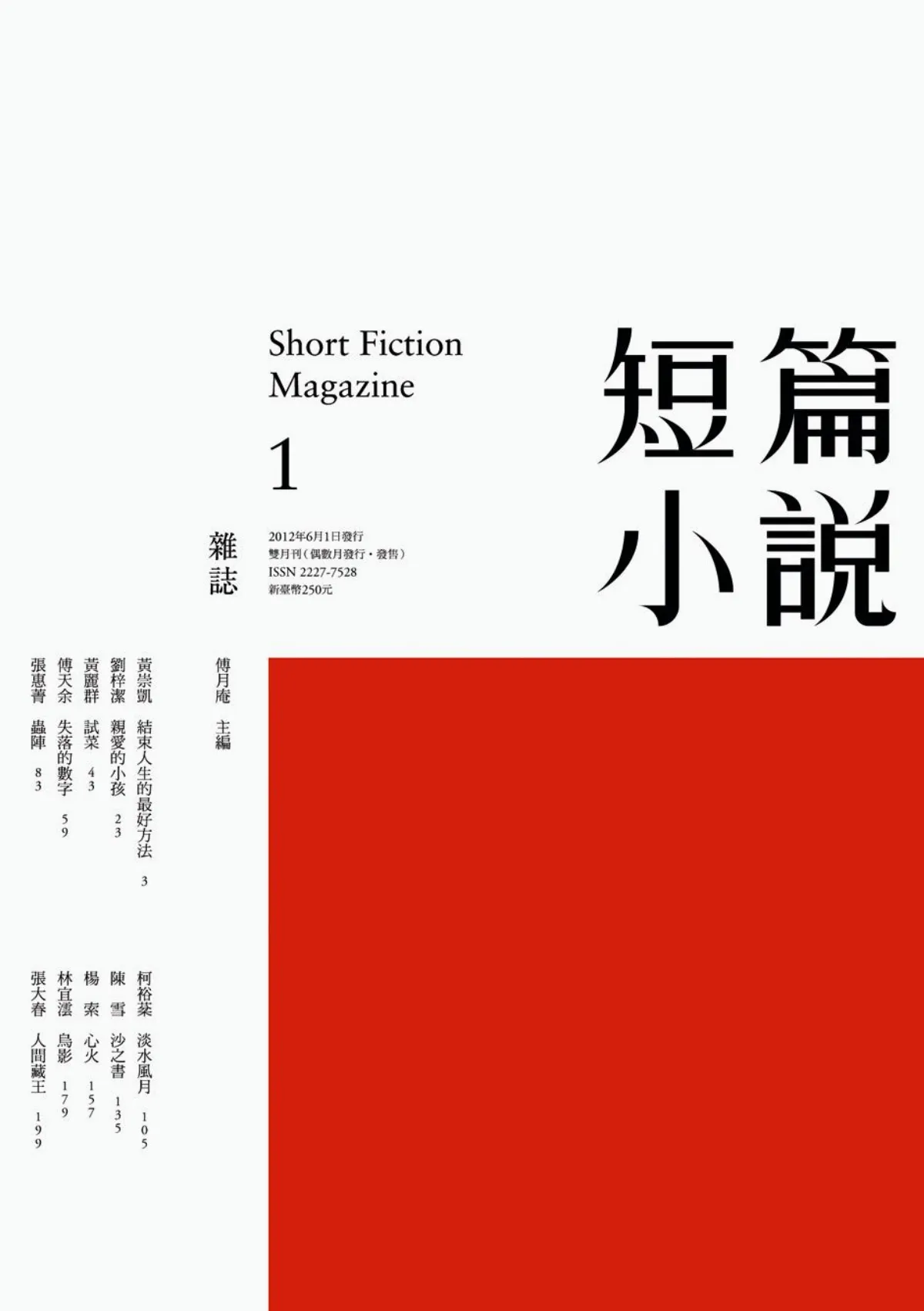 出版線上  勾串想像和自我認同小雜誌《短篇小說》出刊為「讀小說」意義定錨