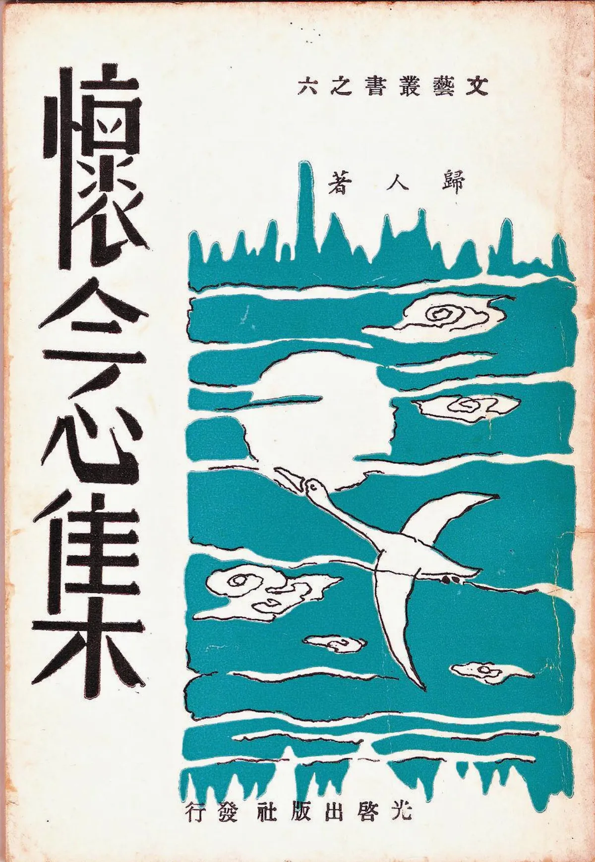 【作家第一本書】28歸人／懷念集（散文集）