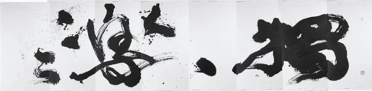 書法藝術獨樂 董陽孜發表新作