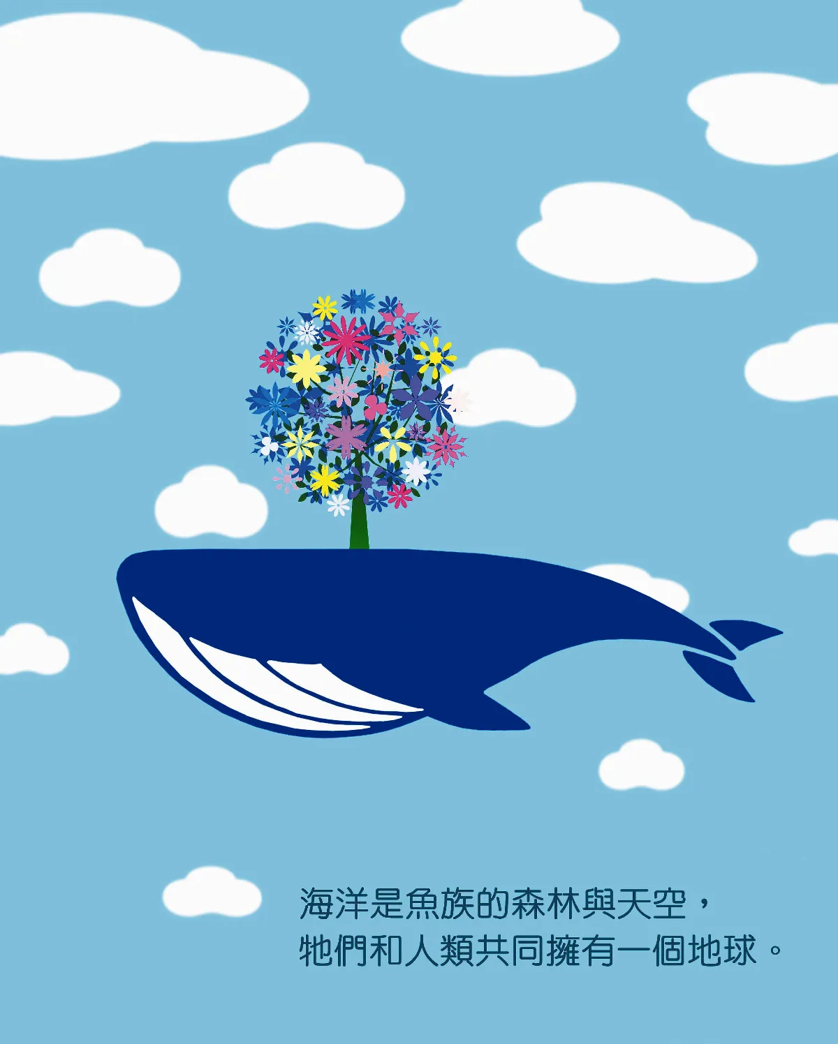 【敬天愛地護蒼生】