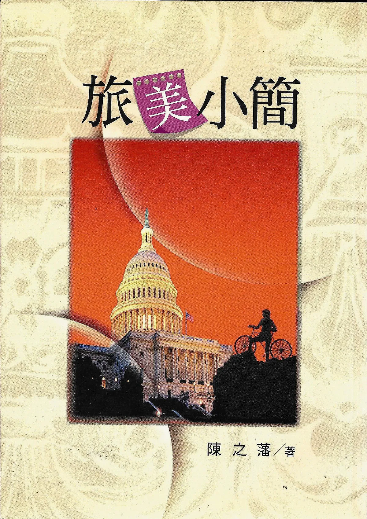 【作家第一本書】29陳之藩 ／旅美小簡