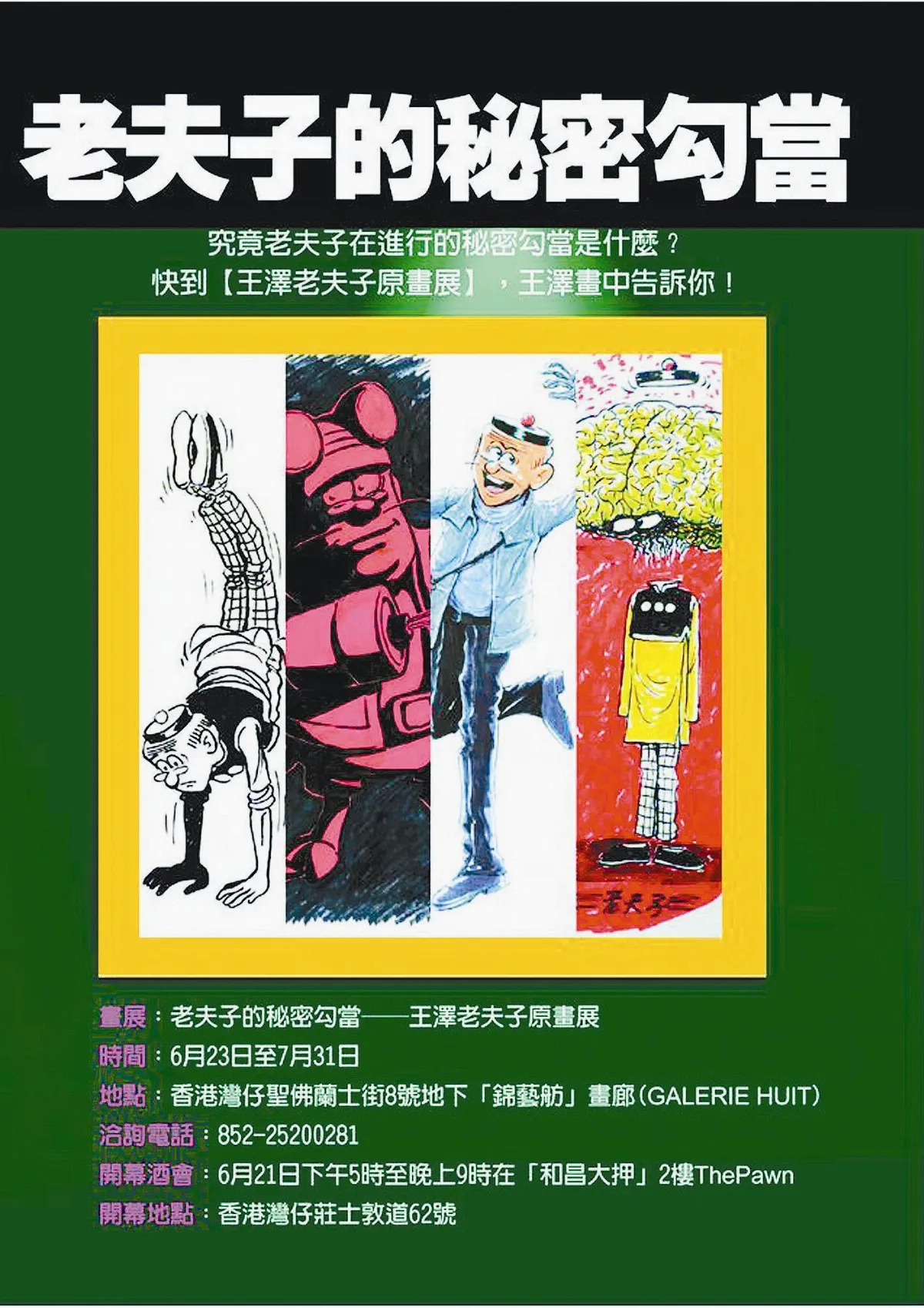 老夫子的秘密勾當