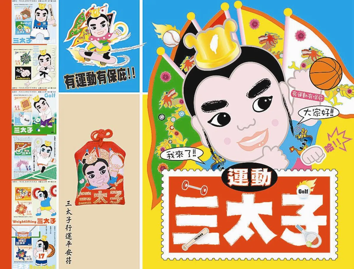 運動三太子郵票