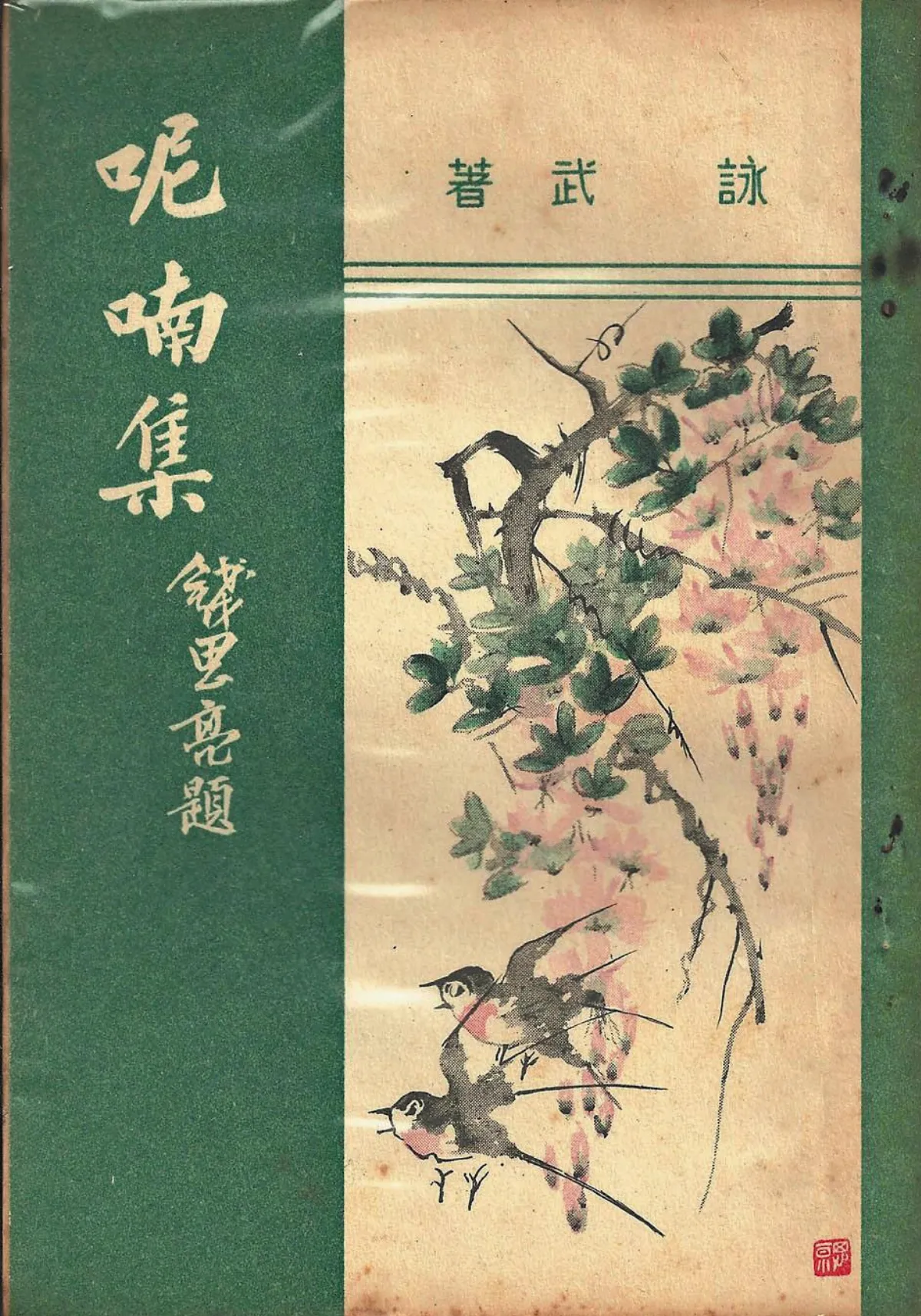 【作家第一本書】30詠武(黃永武)／    呢喃集