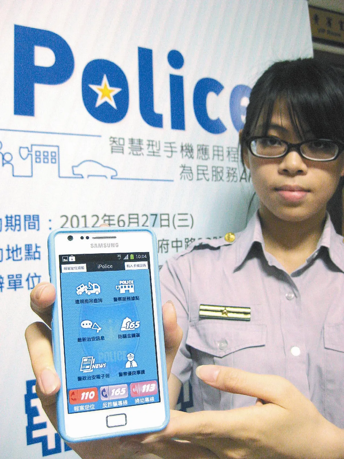 新北iPolice 警民互動一指通