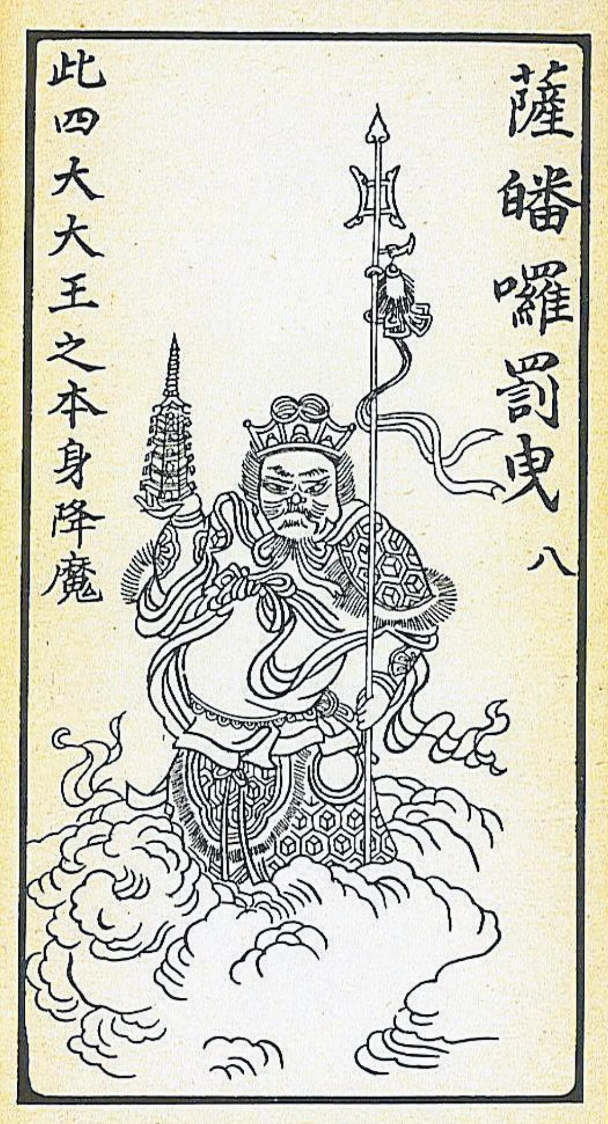 【大悲出相‧八現】  薩皤囉罰曳