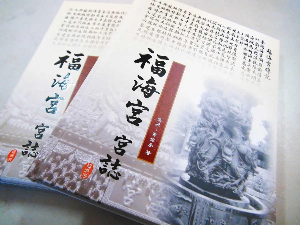 生活諺語與詩歌 福海宮宮誌開新局