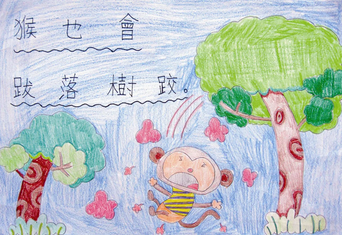 快樂塗鴉簿猴子跌下樹