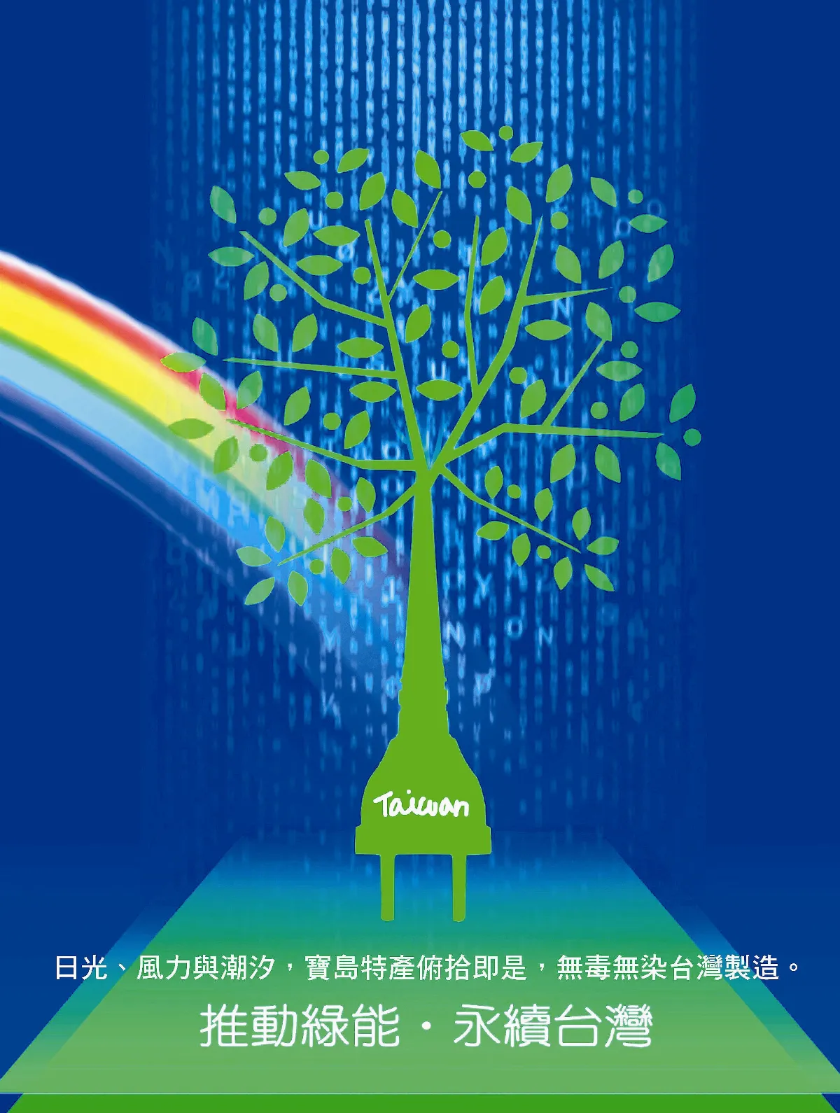 【敬天愛地護蒼生】   推動綠能．永續台灣