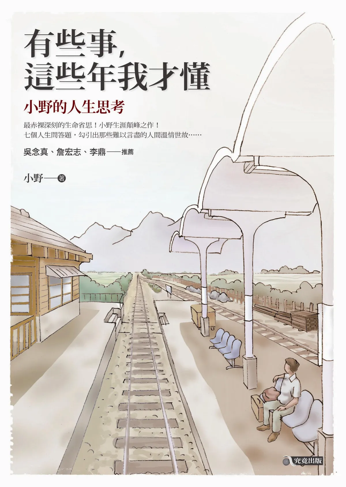 這些人 這些事——有些事 這些年才懂