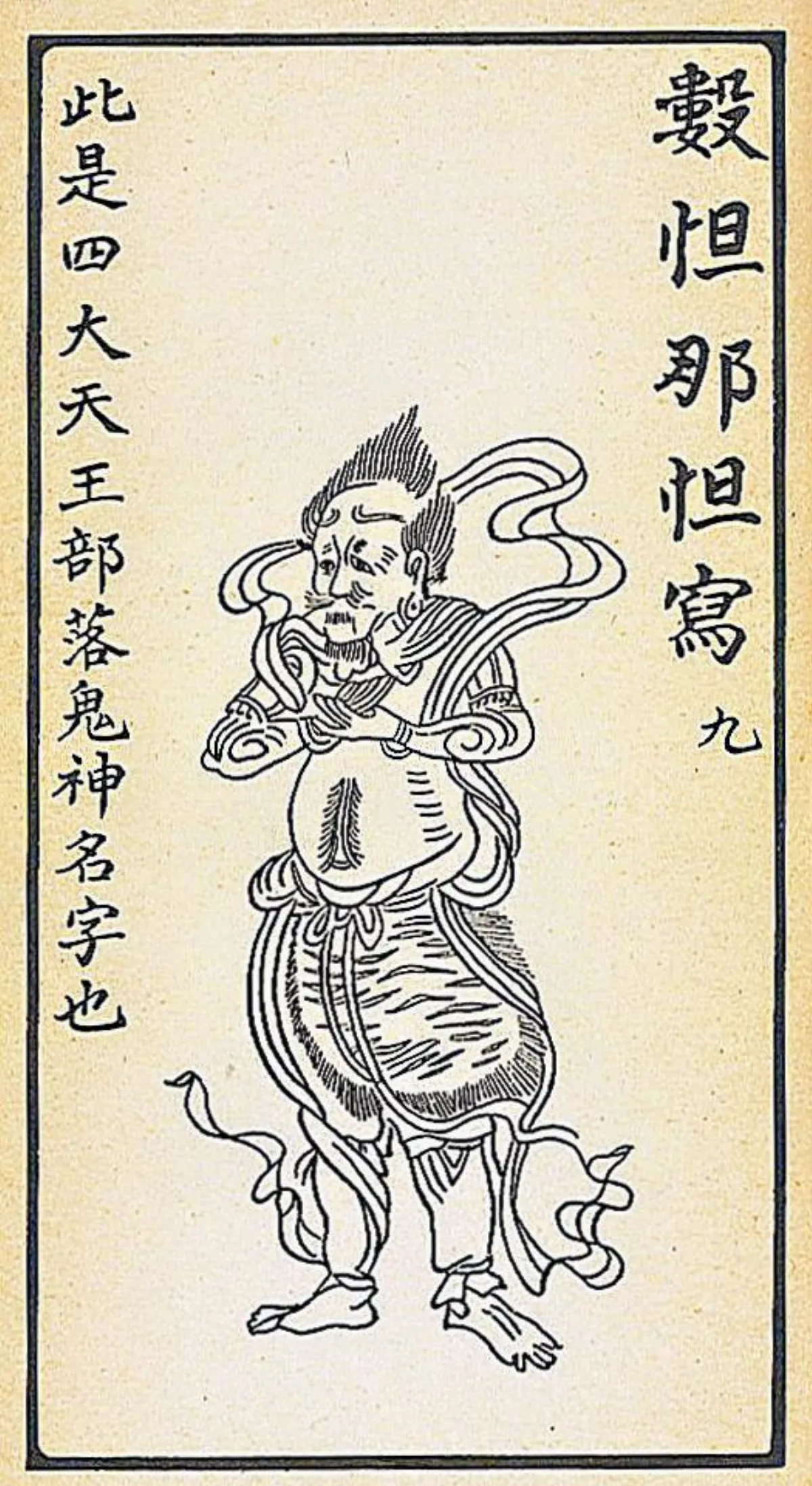 【大悲出相‧第九現】   數怛那怛寫