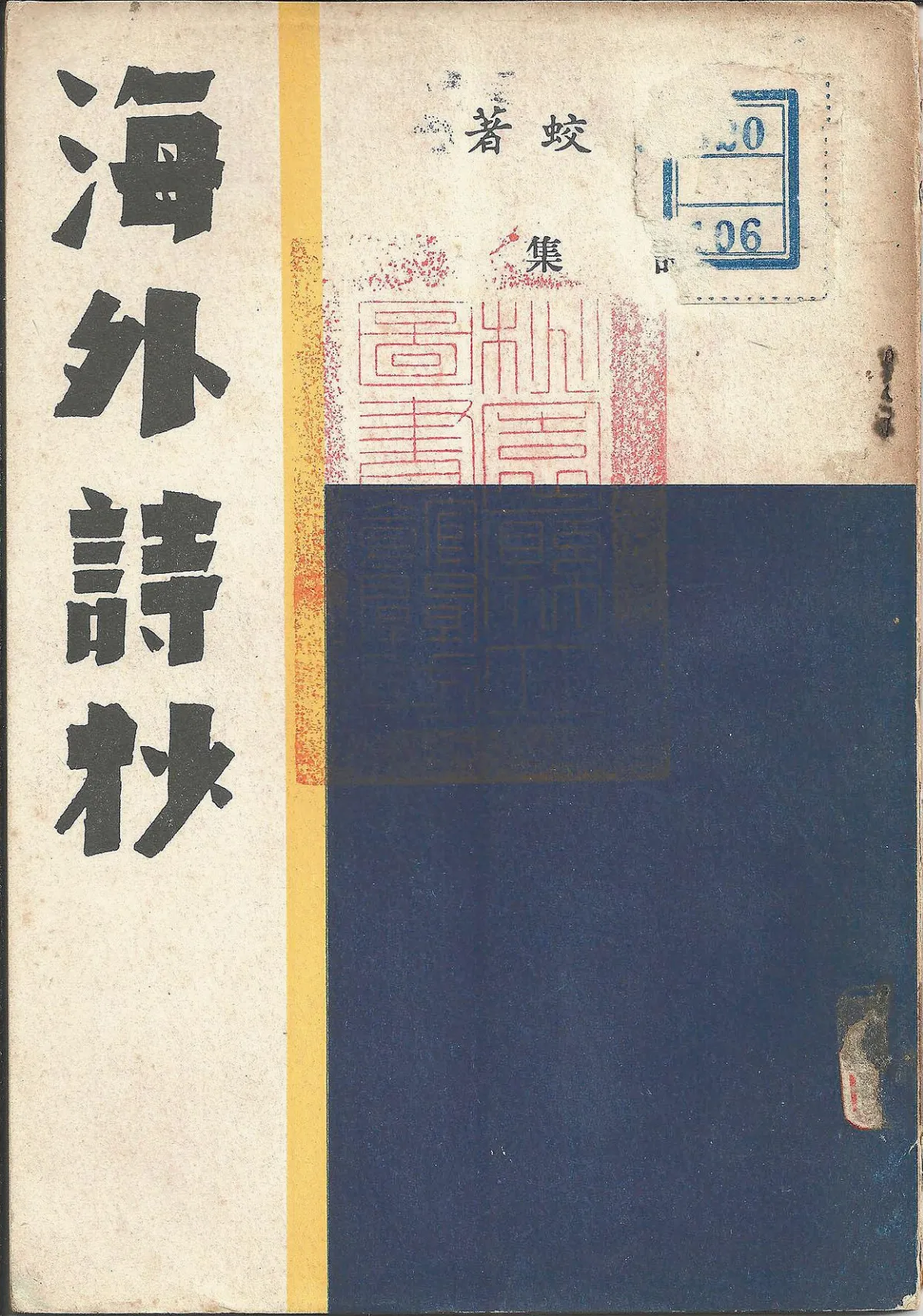 【作家第一本書】33魯蛟(張騰蛟)／海外詩抄