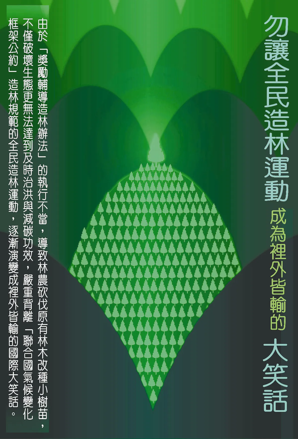 【敬天愛地護蒼生】