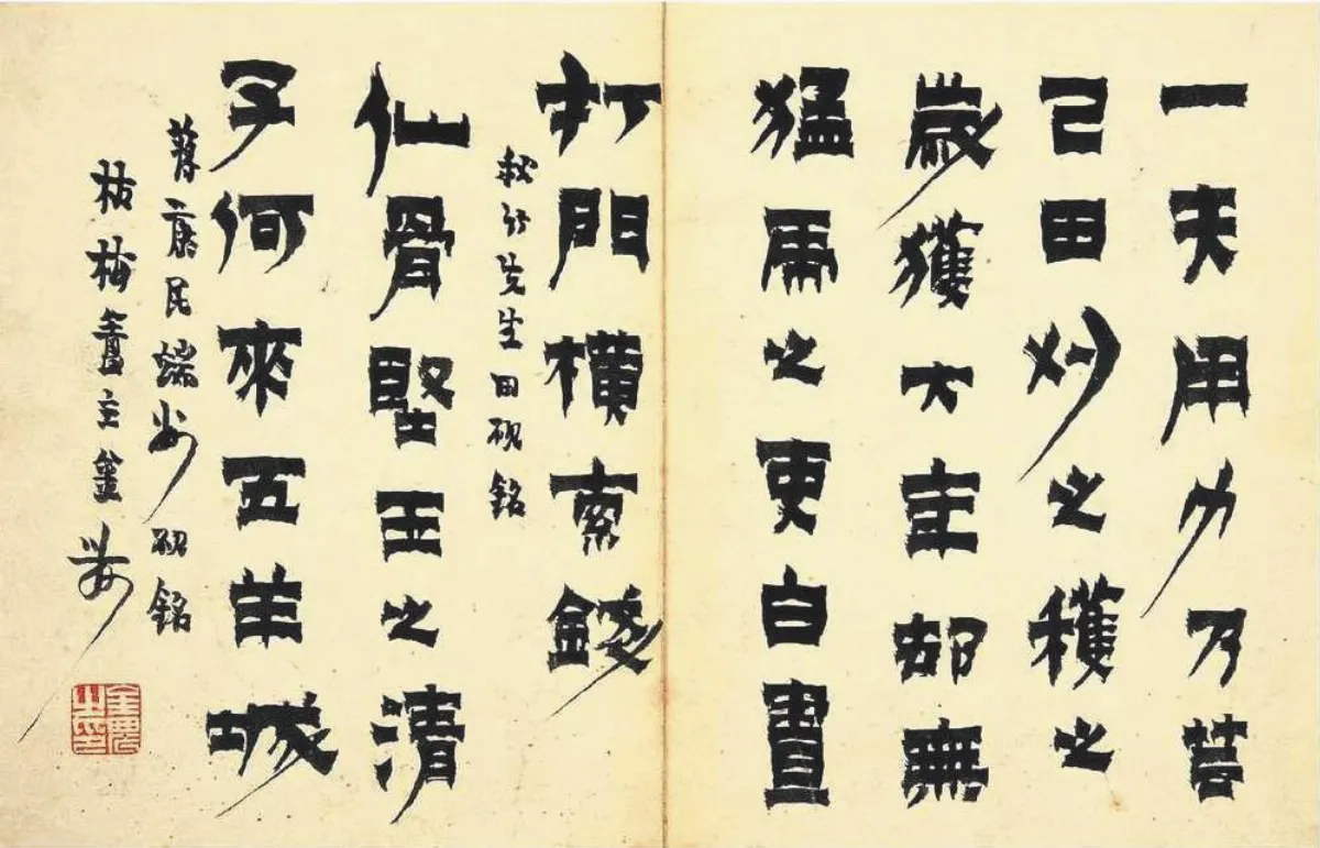 【瑣談書法】金農的漆書