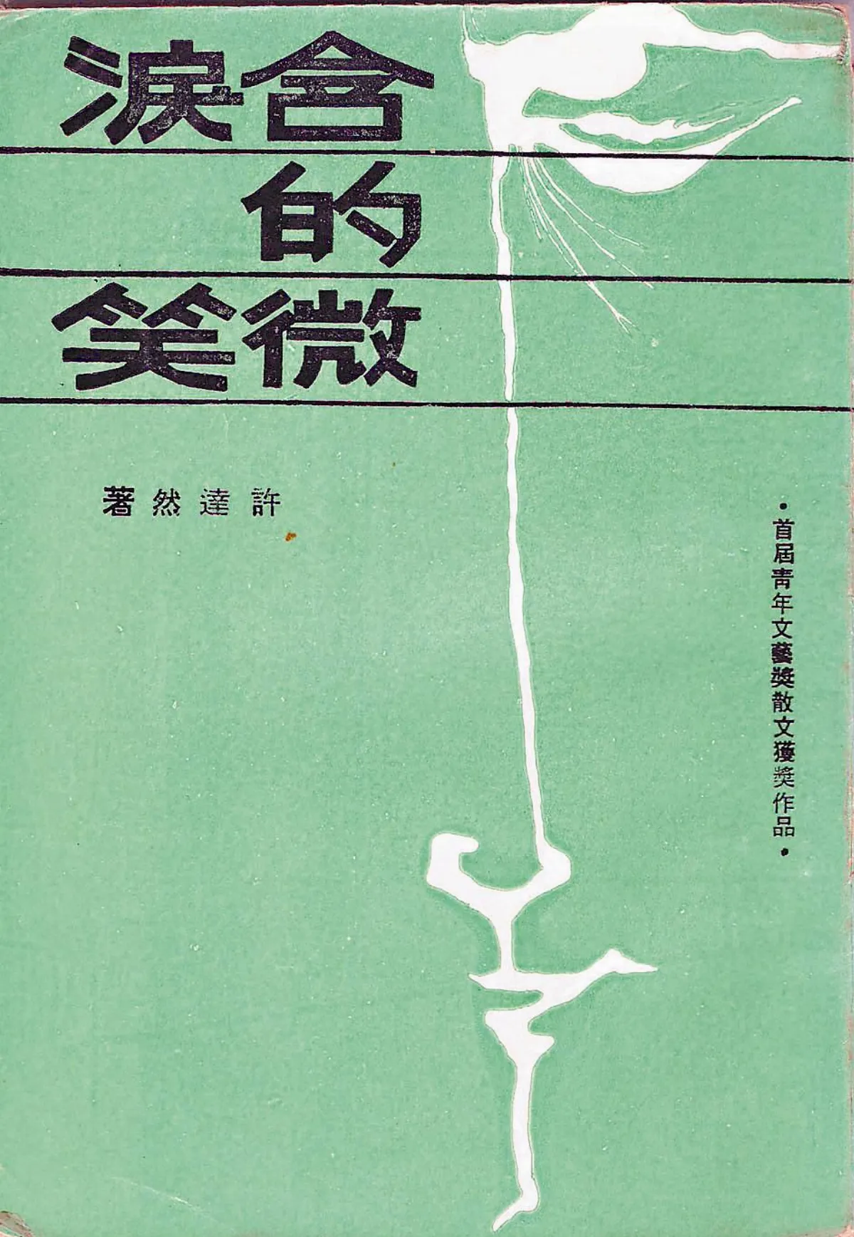 【作家第一本書】  34許達然／含淚的微笑
