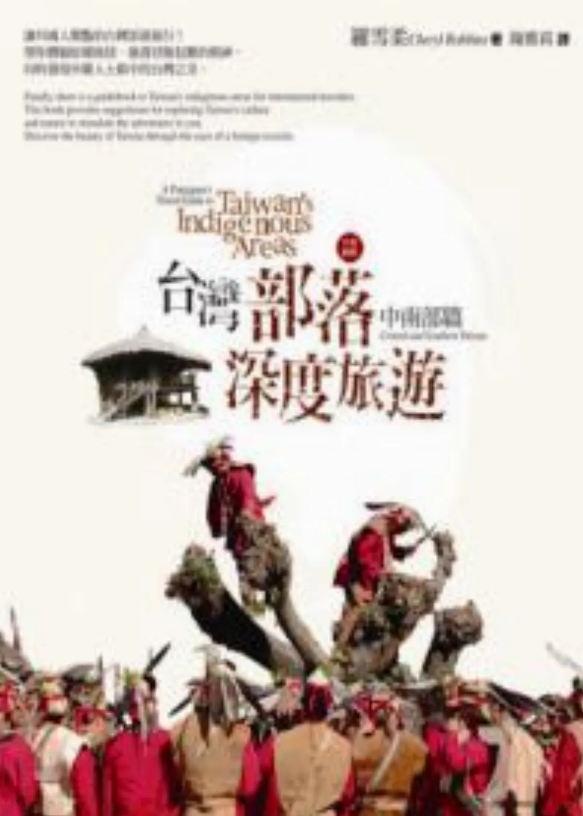 【書評】台灣部落 深度行走