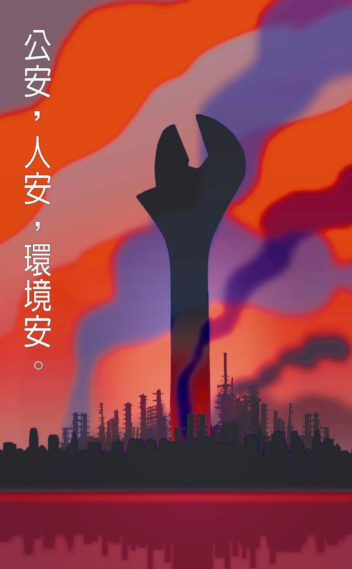 【敬天愛地護蒼生】   公安，人安，環境安。