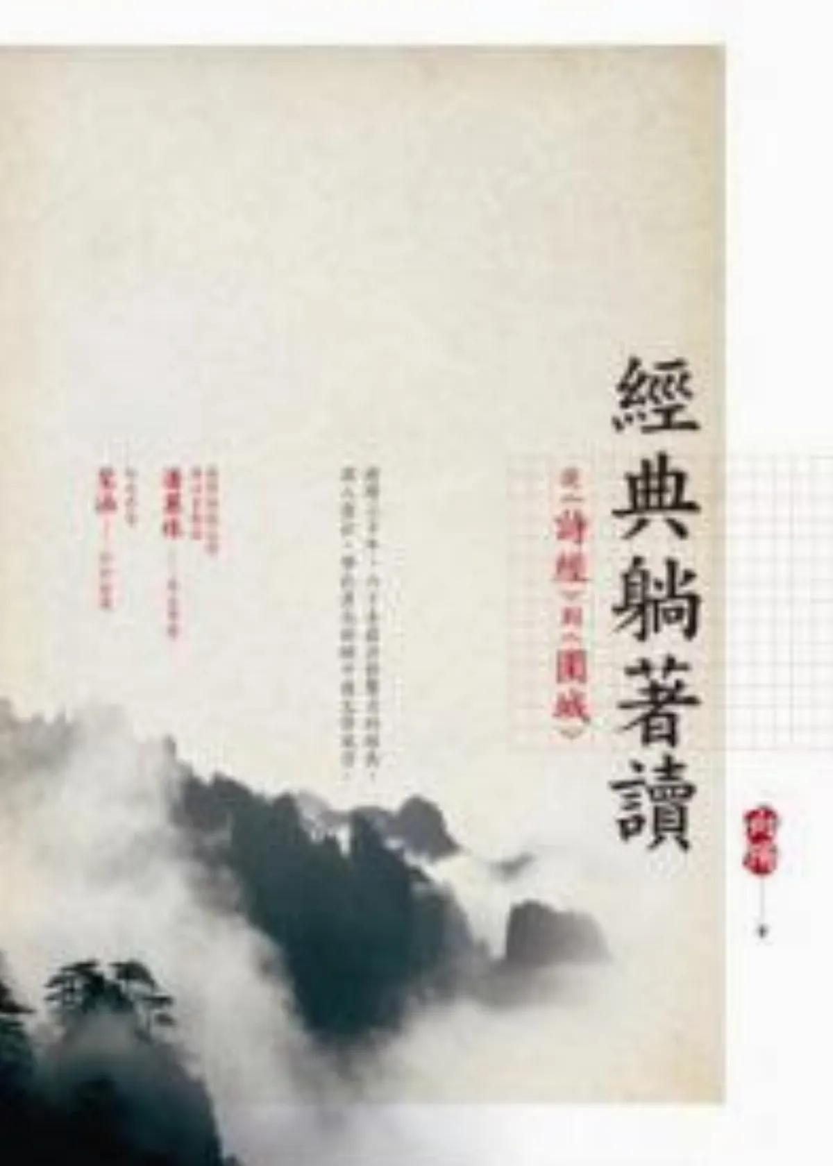 【書評】一場輕鬆、愉悅的經典閱讀饗宴