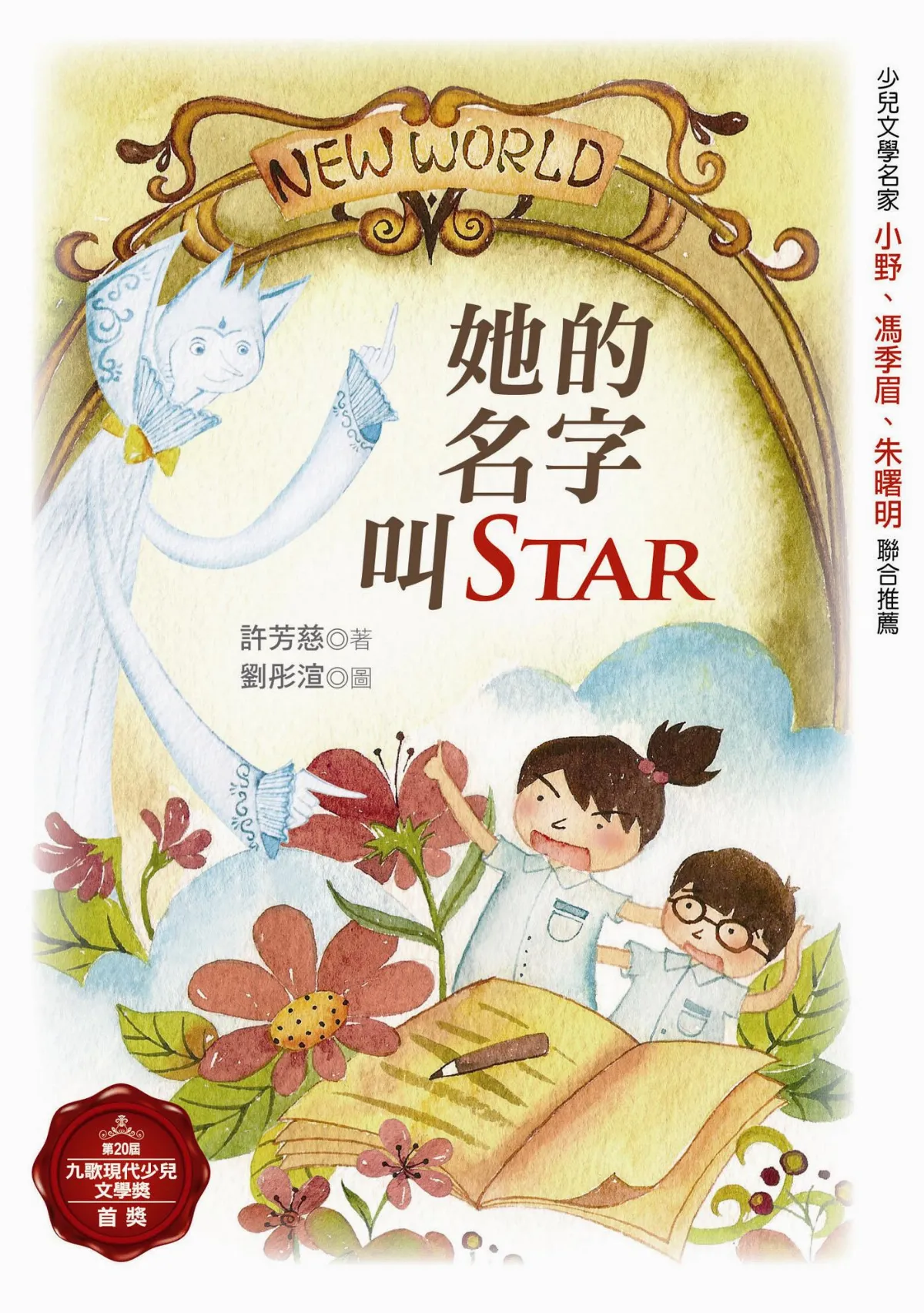 首  獎     許芳慈《她的名字叫Star》