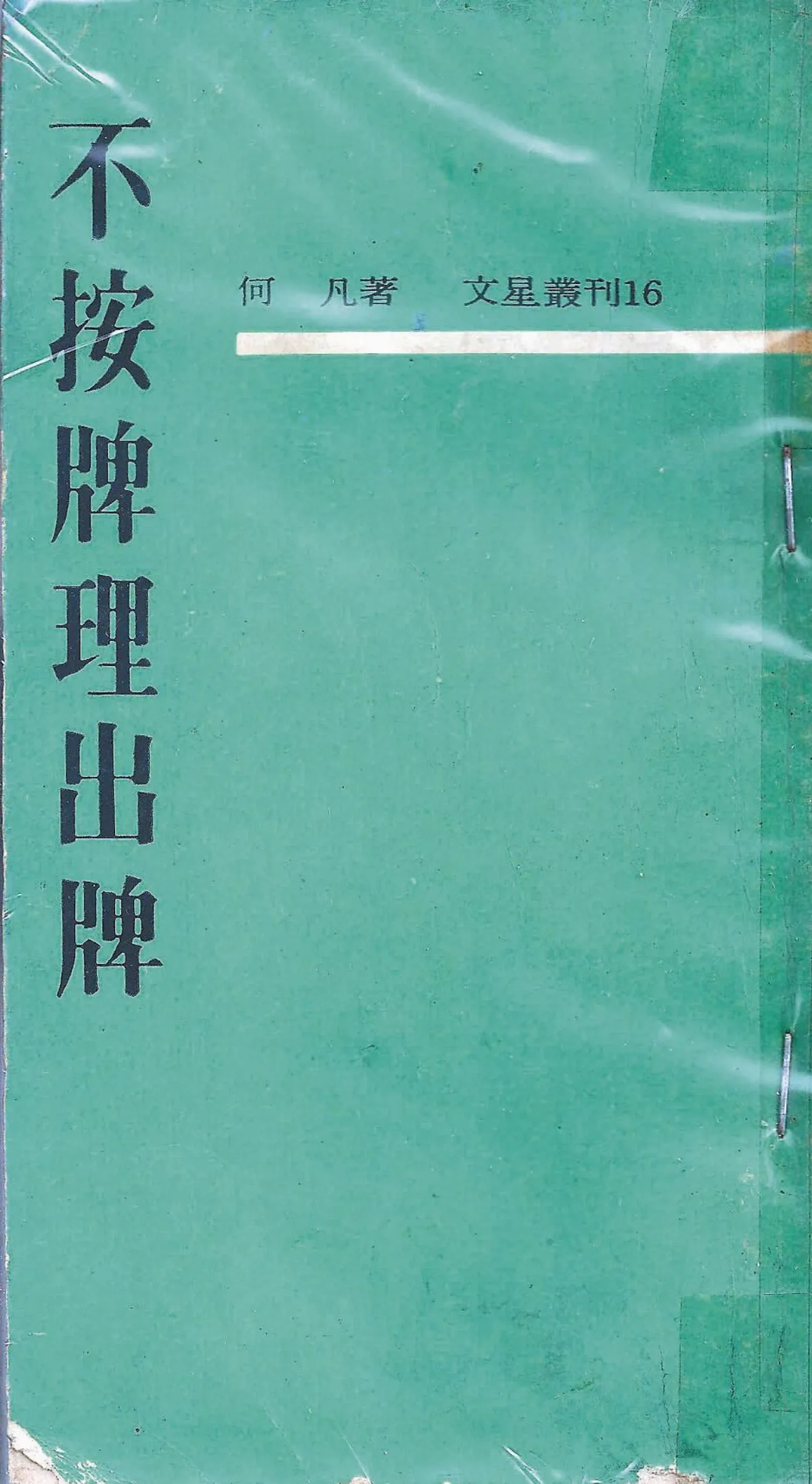 【作家第一本書】38何凡／不按牌理出牌（雜文集）