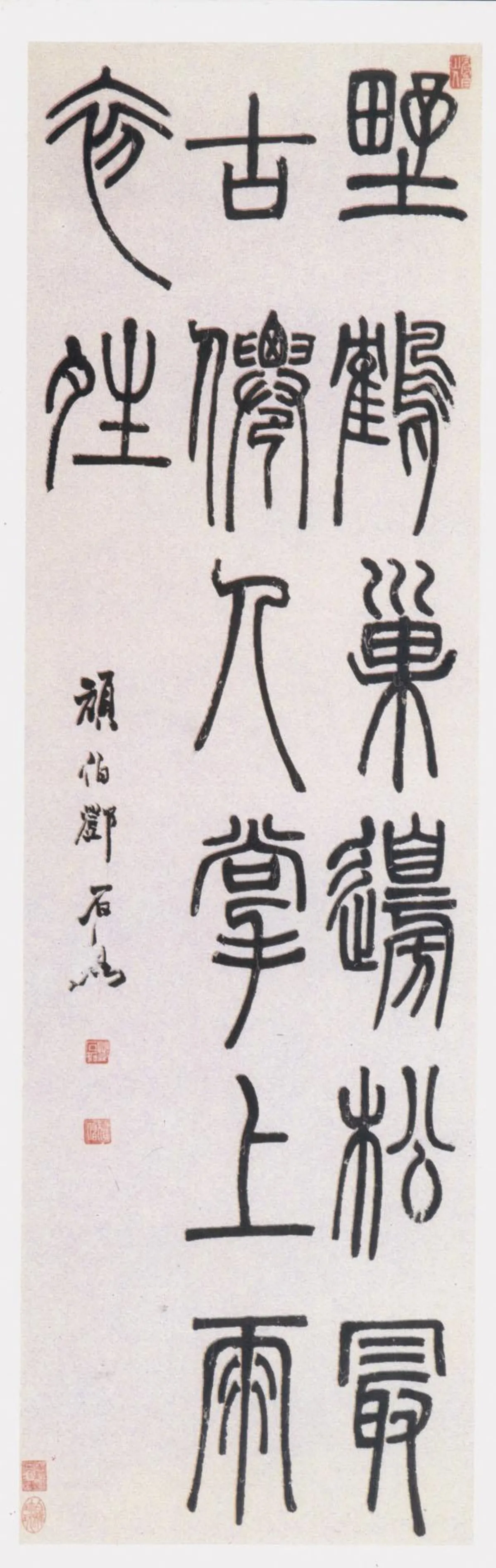 【瑣談書法】 復興篆書的鄧石如