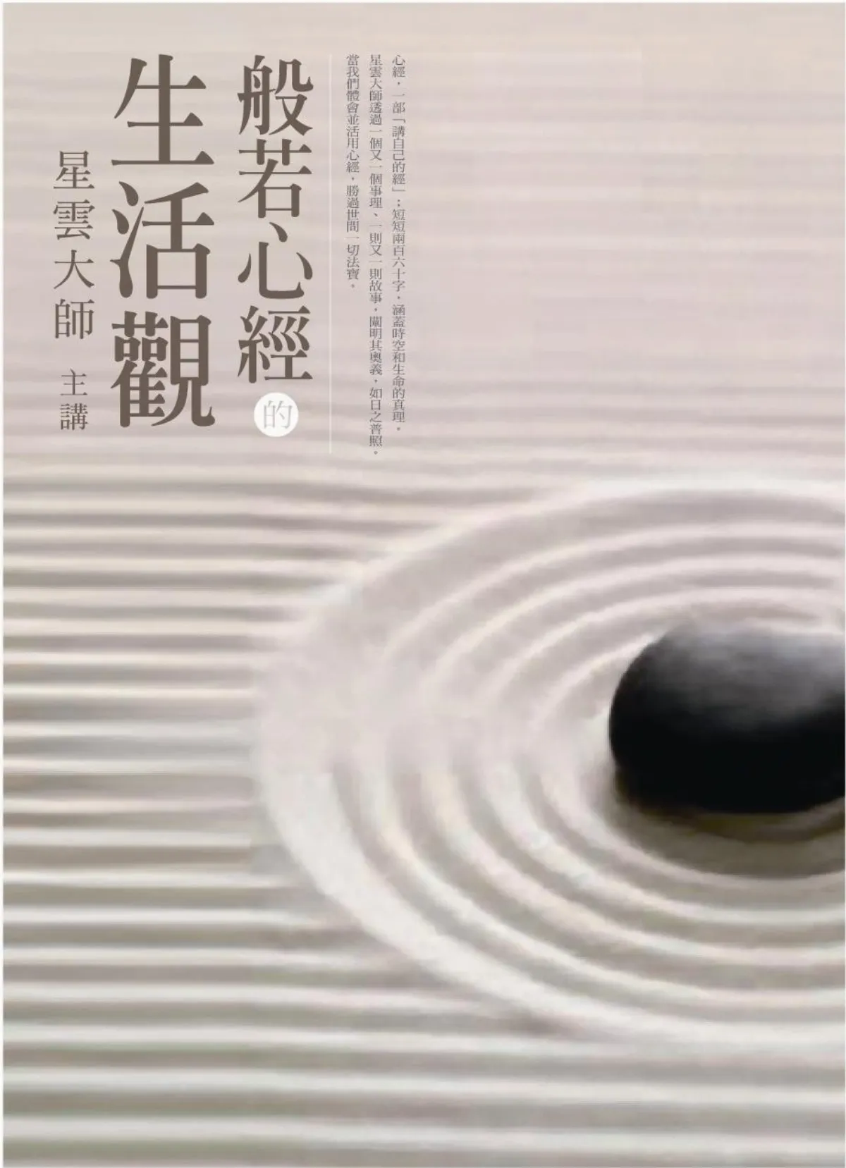 人間佛教閱讀研討會紀事一千多萬年的岩石上 讀般若
