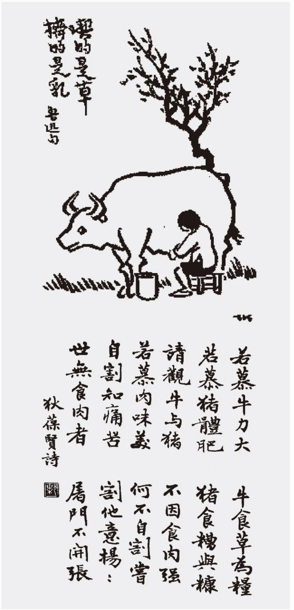 【豐子愷護生畫集】吃的是草 擠的是乳