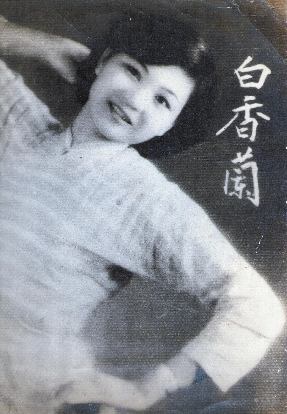歌仔戲推手 白香蘭辭世