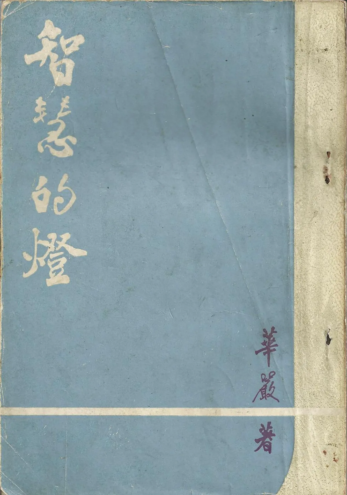 【作家第一本書】39華嚴／智慧的燈