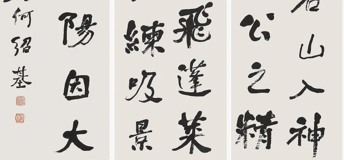 【瑣談書法】  何紹基特殊的回腕法